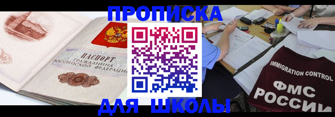 временная регистрация для школы в Поронайске