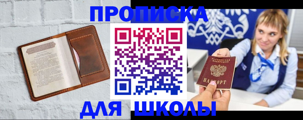 временная регистрация для школы в Поронайске